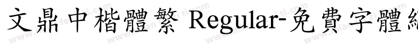 文鼎中楷体繁 Regular字体转换